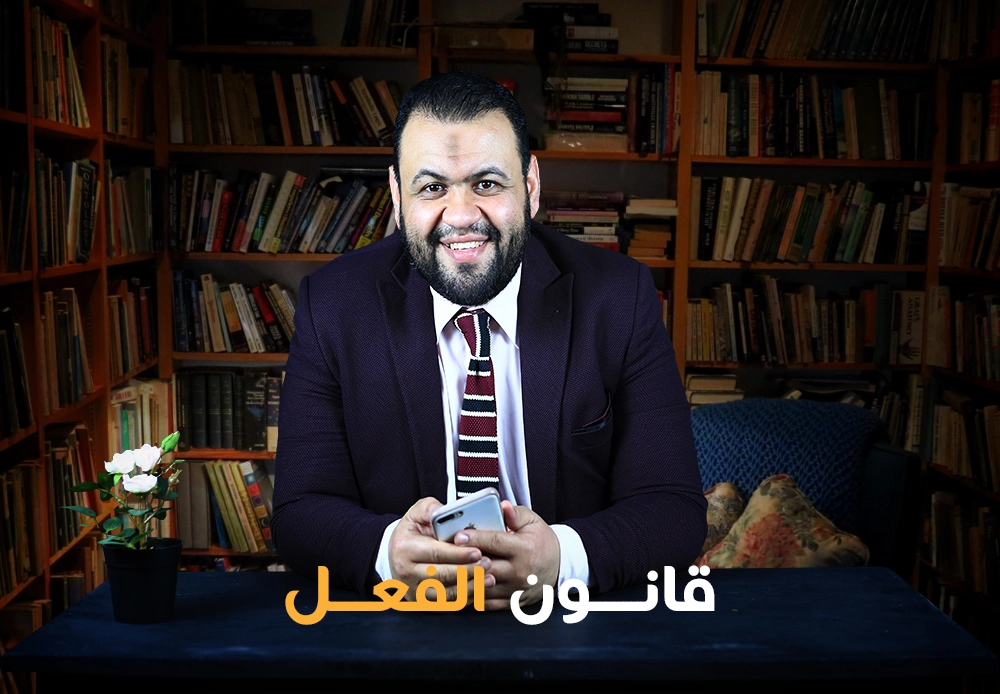 قانون الفعل | Action Law